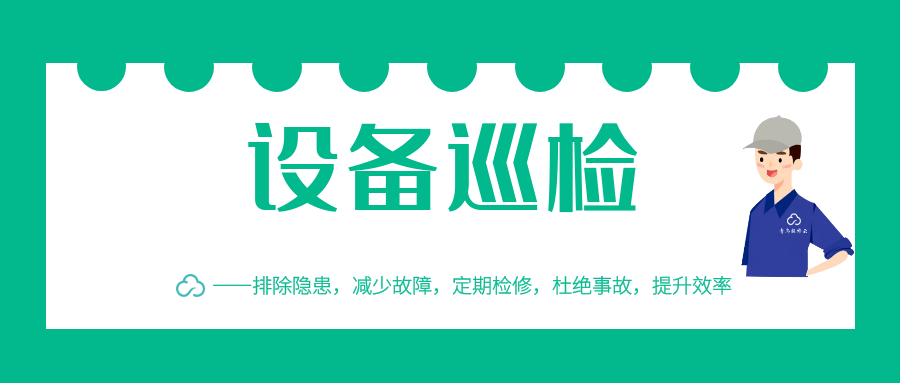 设备巡检