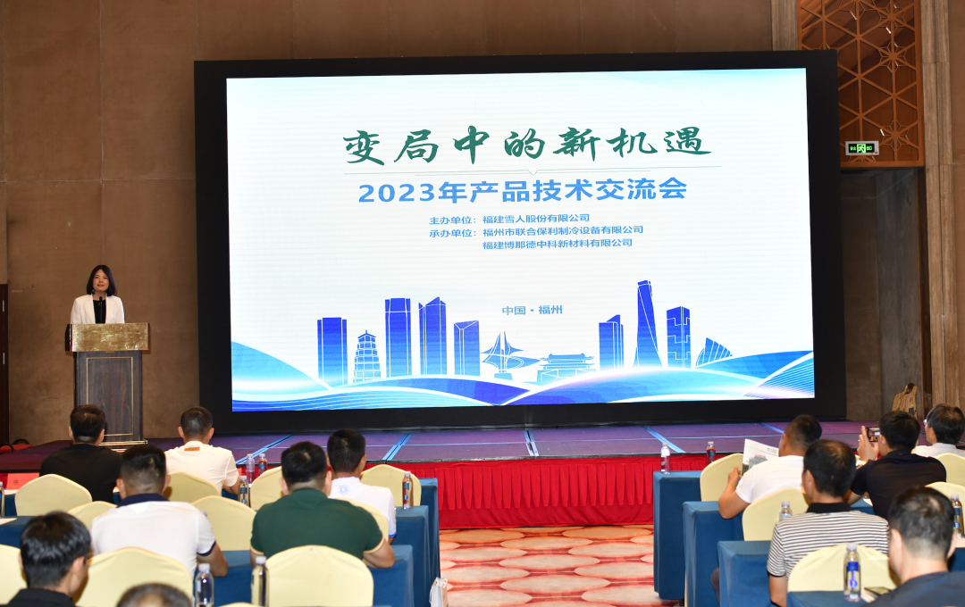 雪人股份Refcomp产品技术交流会议圆满举办