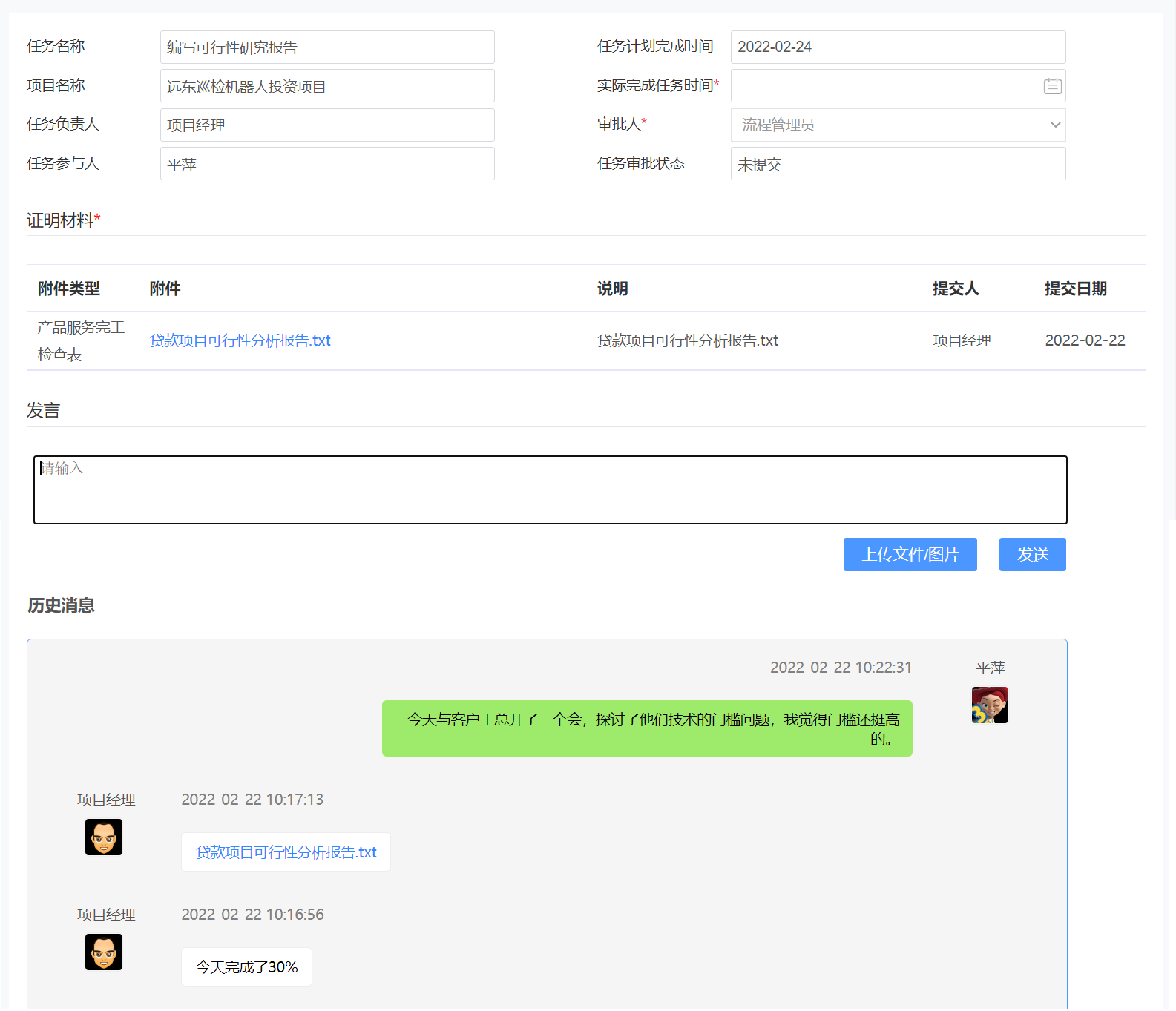 项目任务执行及交流